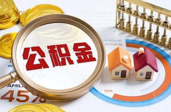 赤壁取出个人公积金（怎么取个人公积金）